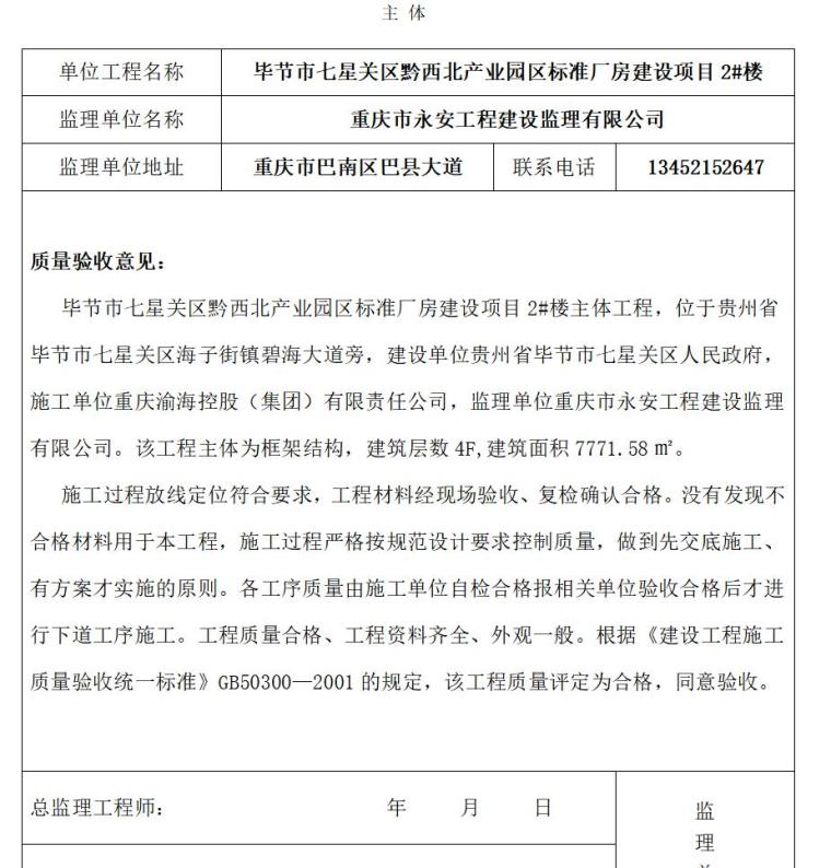 监理单位工程质量评估报告（共91页）-监理单位工程质量评估报告