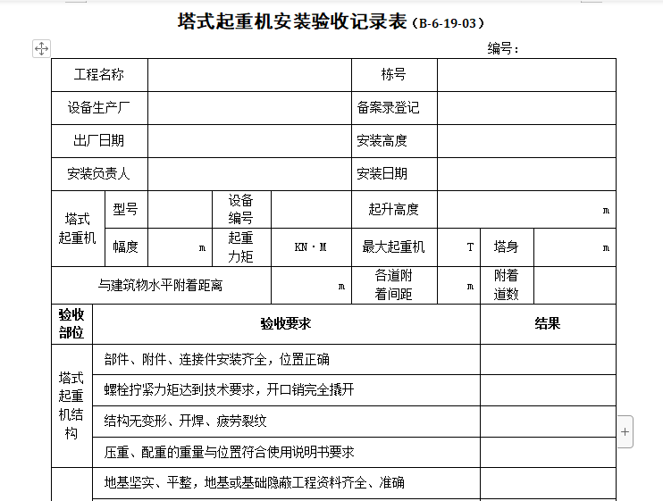 塔吊每日检查记录表资料下载-塔式起重机安装验收记录表