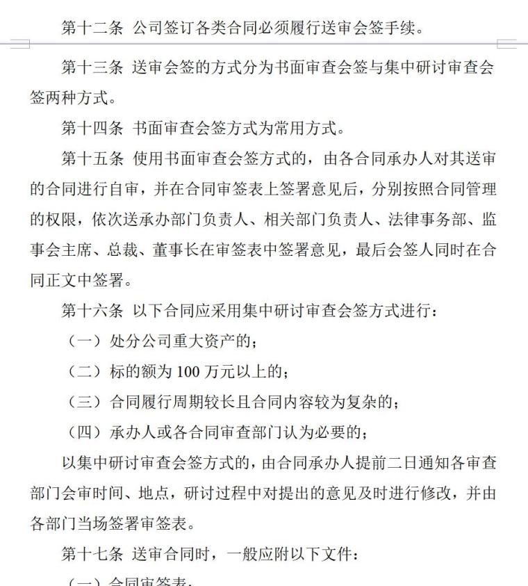 房地产开发公司标准《合同管理制度》（共11页）-合同的送审程序