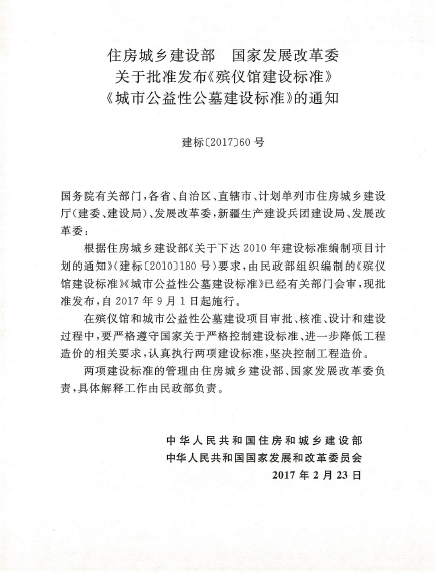 殡仪馆项目施工方案资料下载-殡仪馆建设标准、城市公益性公墓建设标准