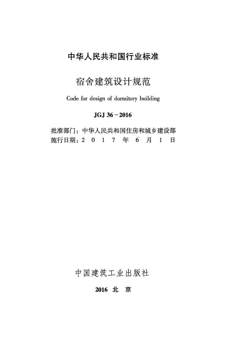 宿舍建筑设计图集资料下载-JGJ36-2016宿舍建筑设计规范附条文