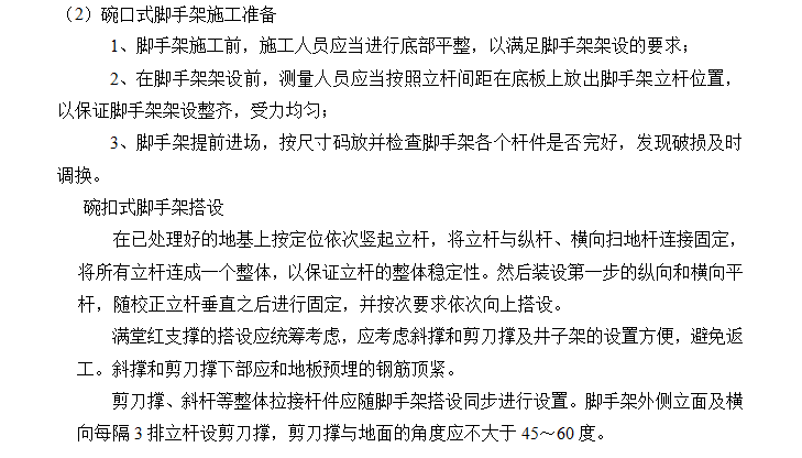 [桥梁]沐河大桥工程安全监理细则（共15页）-碗扣式脚手架施工