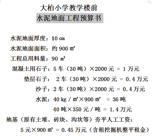 水泥地面开裂怎么修补资料下载-水泥地面工程预算书