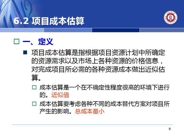 项目成本管理---PPT-5