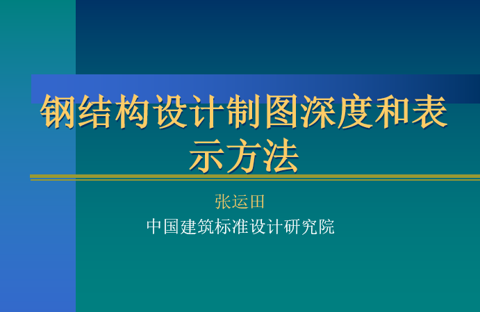 总图制图深度资料下载-钢结构设计制图深度和表示方法(242页）