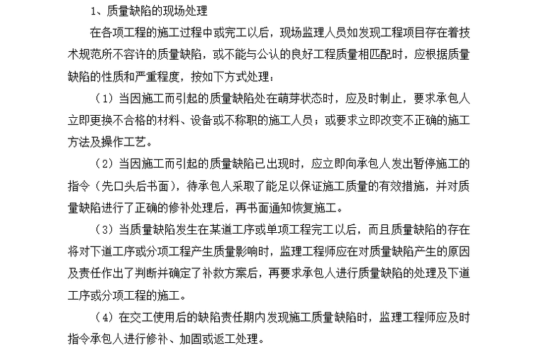 [市政工程]荔湾区市政桥梁隧道养护项目监理规划（共42页）-质量缺陷处理