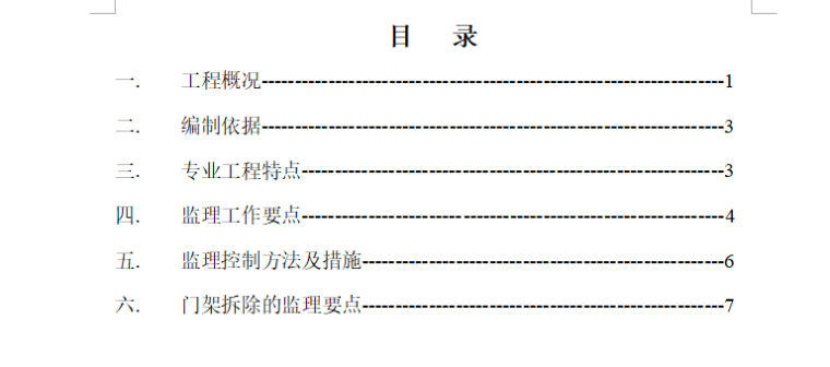 [脚手架]上海轨道交通长清路站工程监理细则（共8页）-目录