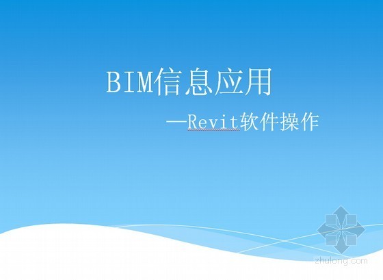 revit软件操作讲义资料下载-[BIM]培训课件：Revit软件基本操作+Revit实战绘图培训教程