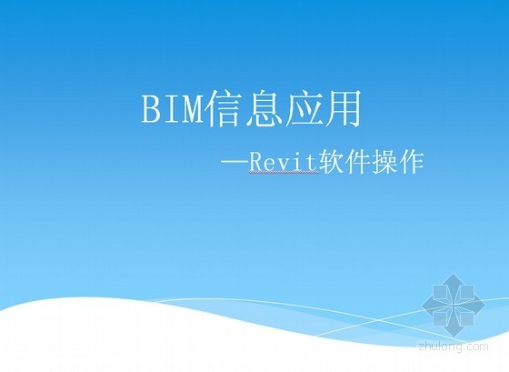 BIM培训学习资料下载-[BIM]培训课件：Revit软件基本操作+Revit实战绘图培训教程