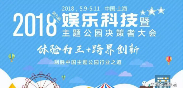 田园风主题公园资料下载-5.10-5.11·上海--第九届主题公园决策者大会邀请函！