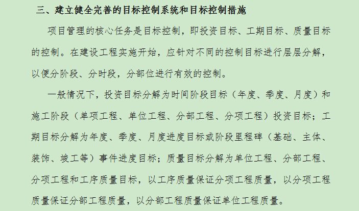 房地产开发建设项目实施阶段的管理思路和方法-三、建立健全完善的目标控制系统和目标控制措施