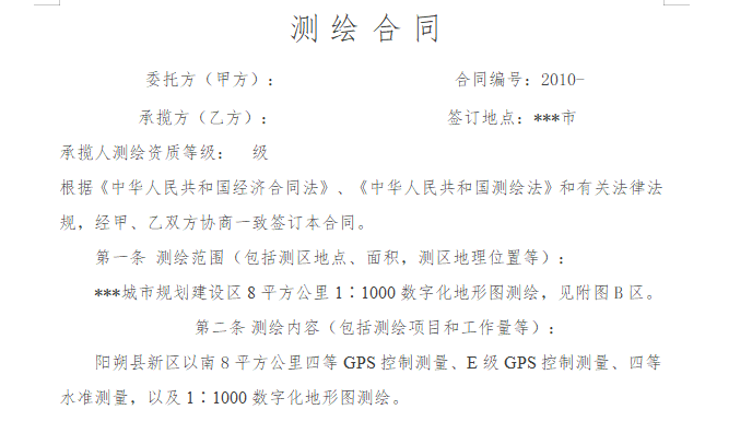 房屋建筑成本测算书样本资料下载-地形图测绘合同书范本