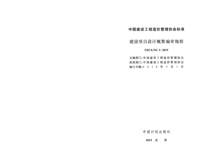 建设项目概算规程资料下载-CECA GC2-2015建设项目设计概算编审规程附条文