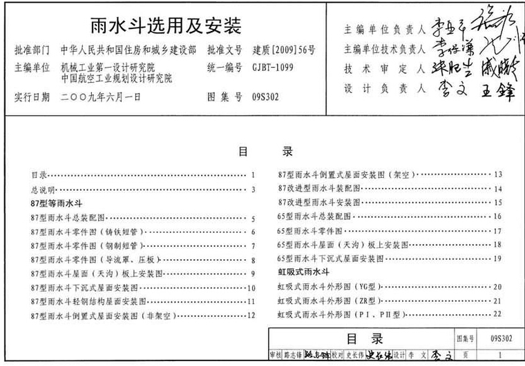 04s301雨水斗图集资料下载-09S302 雨水斗选用及安装