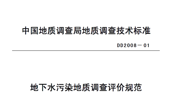 水利水电工程地质测绘规范资料下载-地下水污染地质调查评价规范DD 2008-01