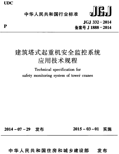 塔吊安装使用技术规程资料下载-《建筑塔式起重机安全监控系统应用技术规程》JGJ332-2014