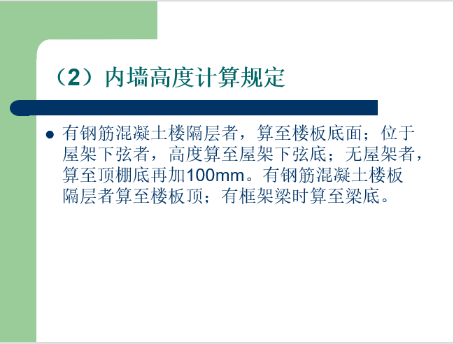 砌筑工程工程量计算培训讲义-内墙高度确定