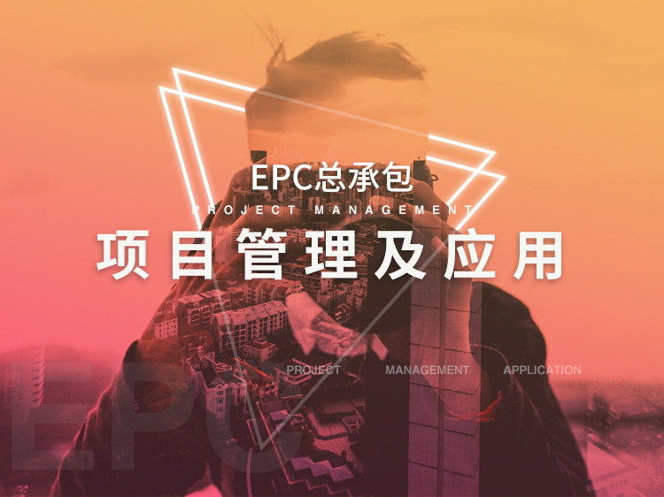 EPC总承包项目管理及应用