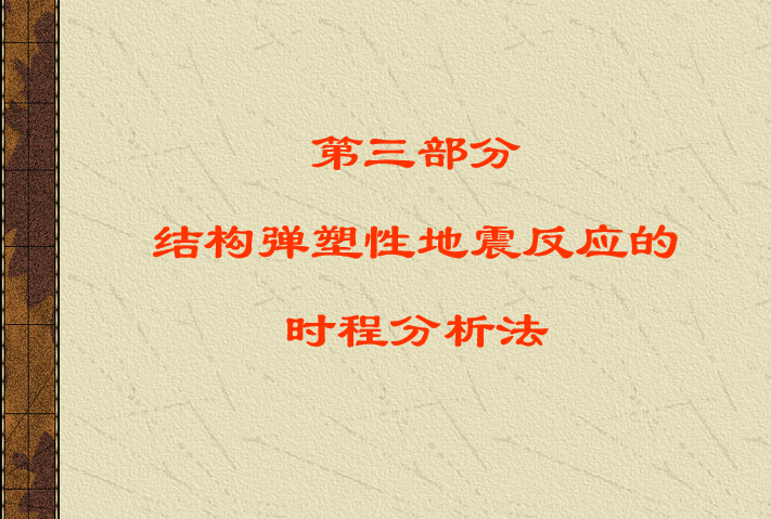 低应变分析方法资料下载-结构弹塑性地震反应的时程分析法