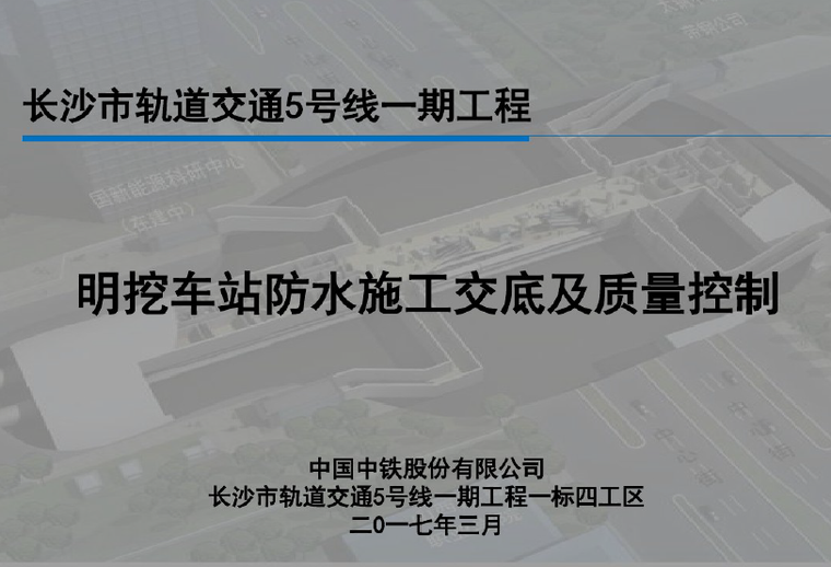 太仓市轨道交通1号线资料下载-（长沙轨道交通5号线一期工程）名挖车站防水施工交底及质量控制