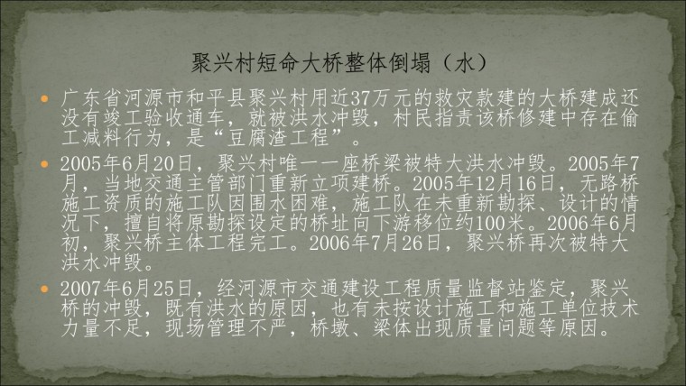 桥之殇—中国桥梁坍塌事故的分析与思考（2006年）-幻灯片46.JPG