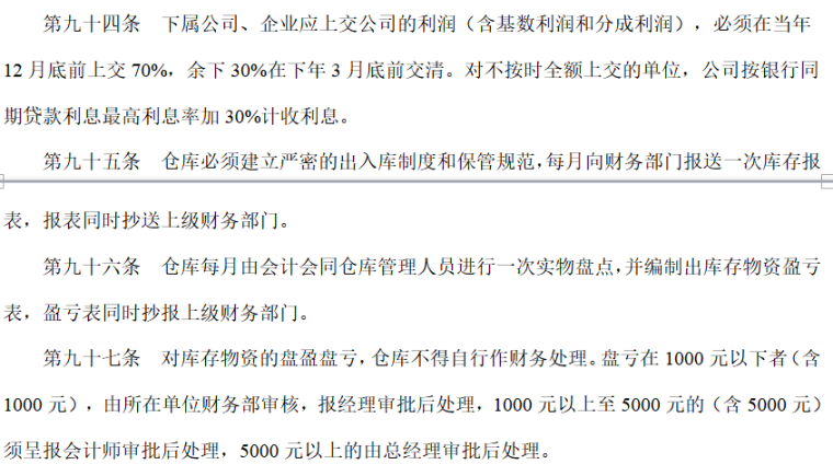 [精品]房地产公司运营管理手册[全套]（共205）-利润上交和库存物资财务管理