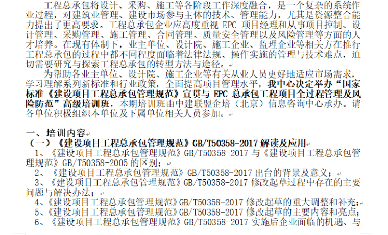 EPC《建设项目工程总承包管理规范》规范宣贯-EPC合同