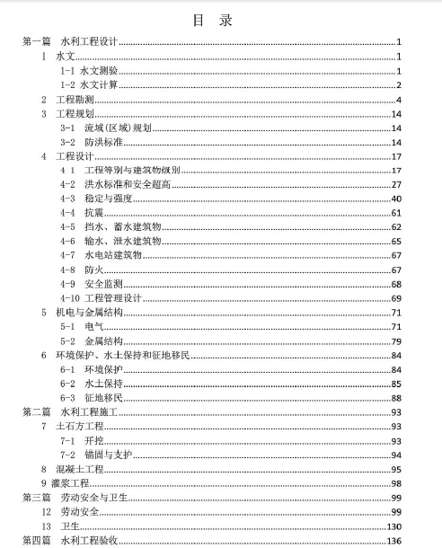 强制性条文水利工程设计资料下载-水利工程建设标准强制性条文汇编（2016版）