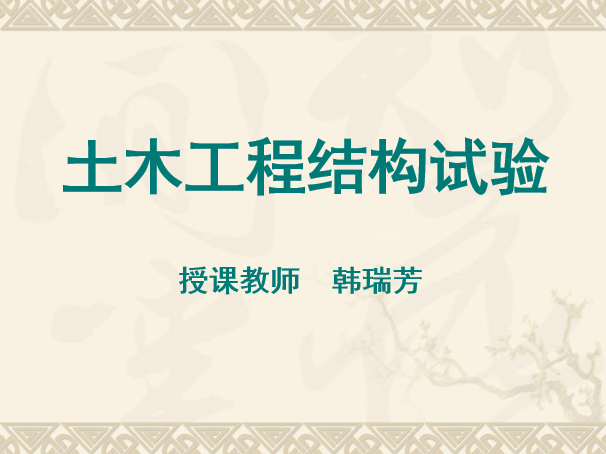 工程结构试验课件资料下载-建筑结构试验课件第一章-工程结构试验概论