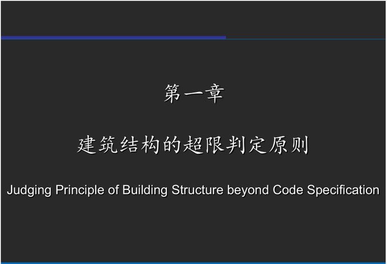 超限审查技术要点资料下载-建筑结构的超限判定原则