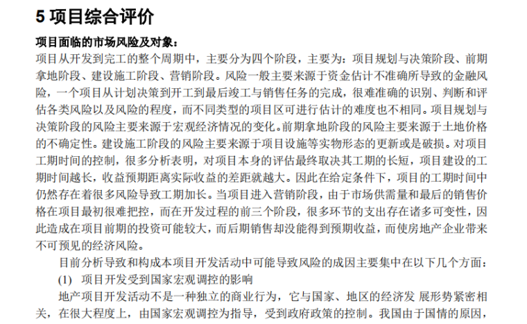 南京某房地产项目前期策划-项目综合评价