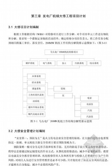 电厂项目安全管理手册资料下载-[硕士]马头发电厂200MW机组大修项目管理研究[2010]