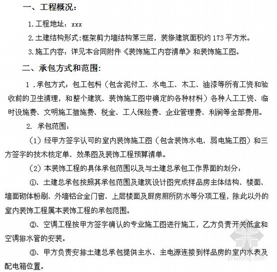 水电单包工合同资料下载-公寓样板间装修工程施工合同