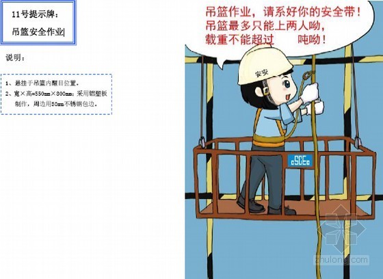 建筑工程施工现场安全防护标准化图集（附漫画图）-吊篮安全作业 