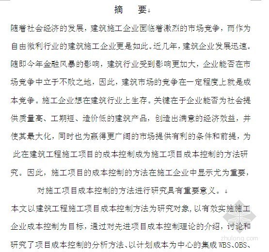 建筑工程控制施工造价资料下载-[工程造价毕业论文]建筑工程施工项目成本控制方法研究