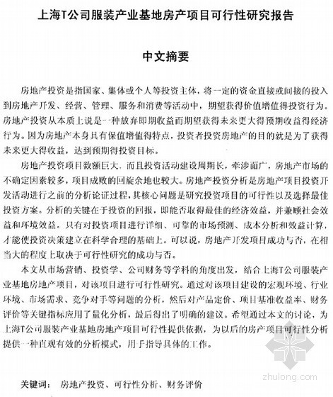 基地项目可行性研究报告资料下载-[硕士]上海T公司服装产业基地房产项目可行性研究报告[2011]