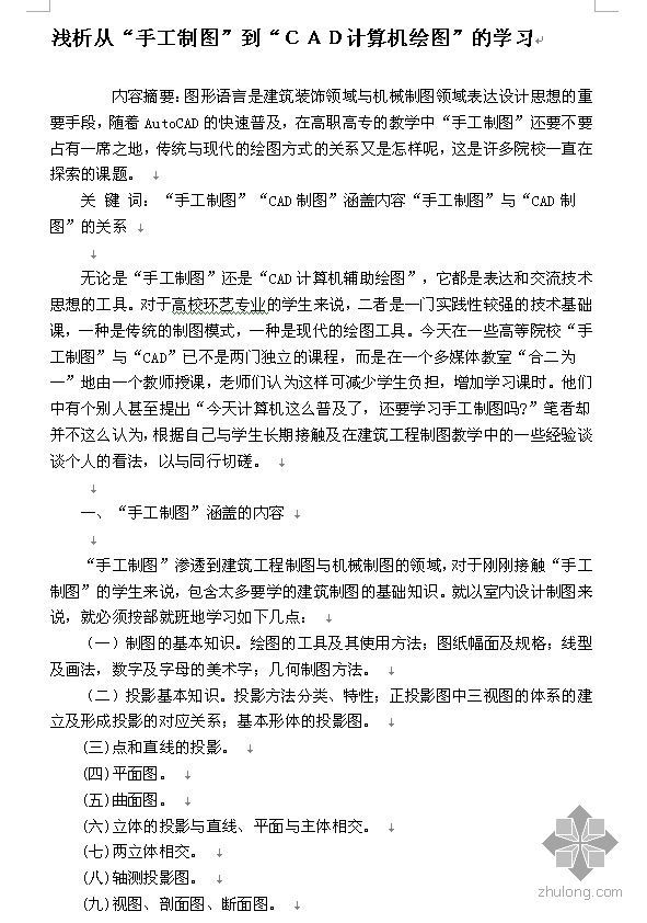 手工CAD资料下载-[论文]浅析从“手工制图”到“ＣＡＤ计算机绘图”的学习