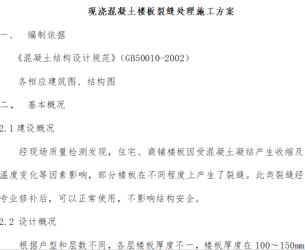 楼板开裂碳纤维加固方案资料下载-中建南昌万达城工程住宅楼板裂缝处理方案