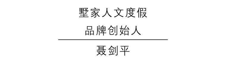 [持续更新]《下一站，乌托邦》民宿|酒店|会所设计系列讲座-聂.jpg