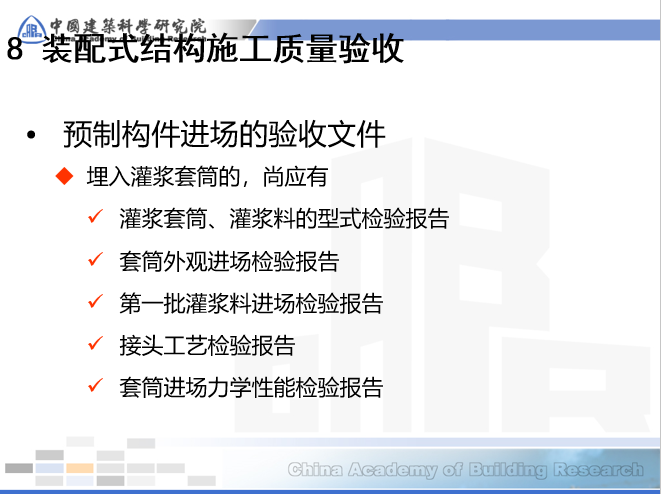 装配式混凝土结构设计要点及关键施工技术与验收标准介绍_25