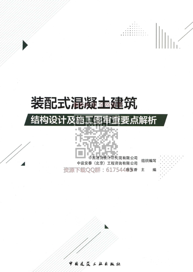 装配式建筑结构施工图设计资料下载-装配式混凝土建筑结构设计及施工图审查要点解析2018年