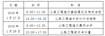 公路工程安全防护相关资料资料下载-公路工程造价人员资格收尾考试将于2018年1月27日至28日举行