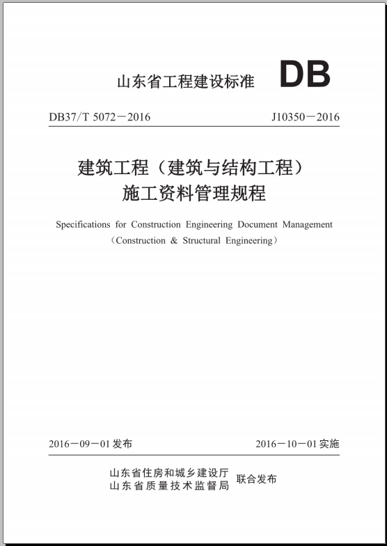2019建筑工程资料资料下载-（资料）山东省建筑工程（建筑与结构工程）施工资料管理规程.pdf