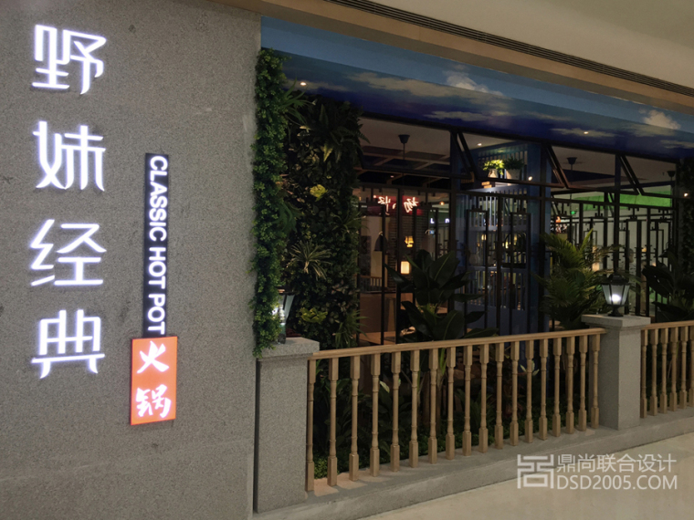 餐饮设计手绘资料下载-深圳野妹经典火锅店设计实景图(民治店)