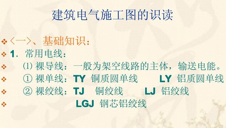 建筑电气施工图的识图与工程量计算安装工程培训课件-电气施工图识读基础