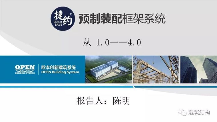 框架预制装配结构图纸资料下载-欧本陈明：预制装配框架系统1.0~4.0，突破才能创新!