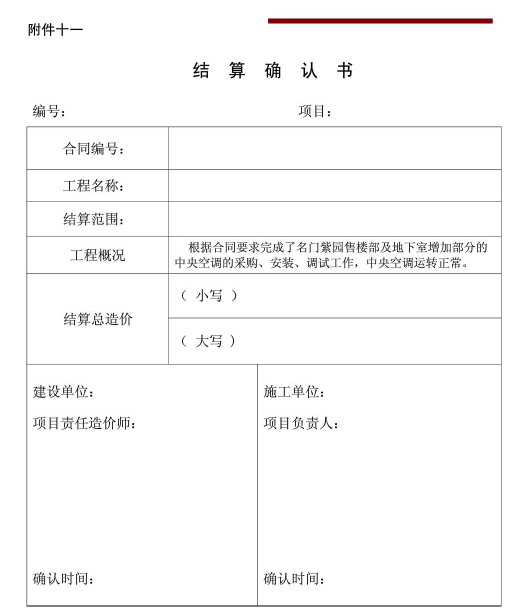 工程竣工结算资料（全）-结算确认书