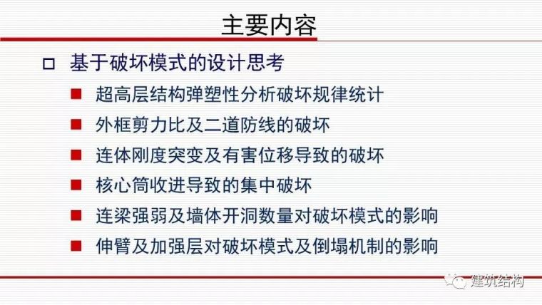 华东院总工周建龙：从抗震概念设计到基于破坏模式的设计_26