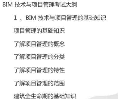 《BIM应用与项目管理》》考试用书_2