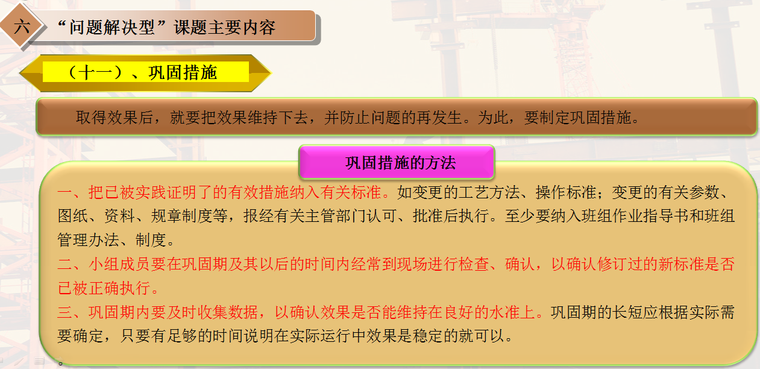 建筑业QC小组活动基础知识培训PPT（94页，内容全面）-巩固措施